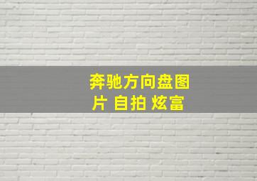 奔驰方向盘图片 自拍 炫富